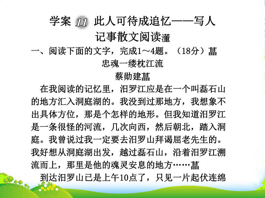 高三语文高考二轮复习专题学案11-此人可待成追忆-写人记事散文阅读课件人教大纲版.ppt_第1页