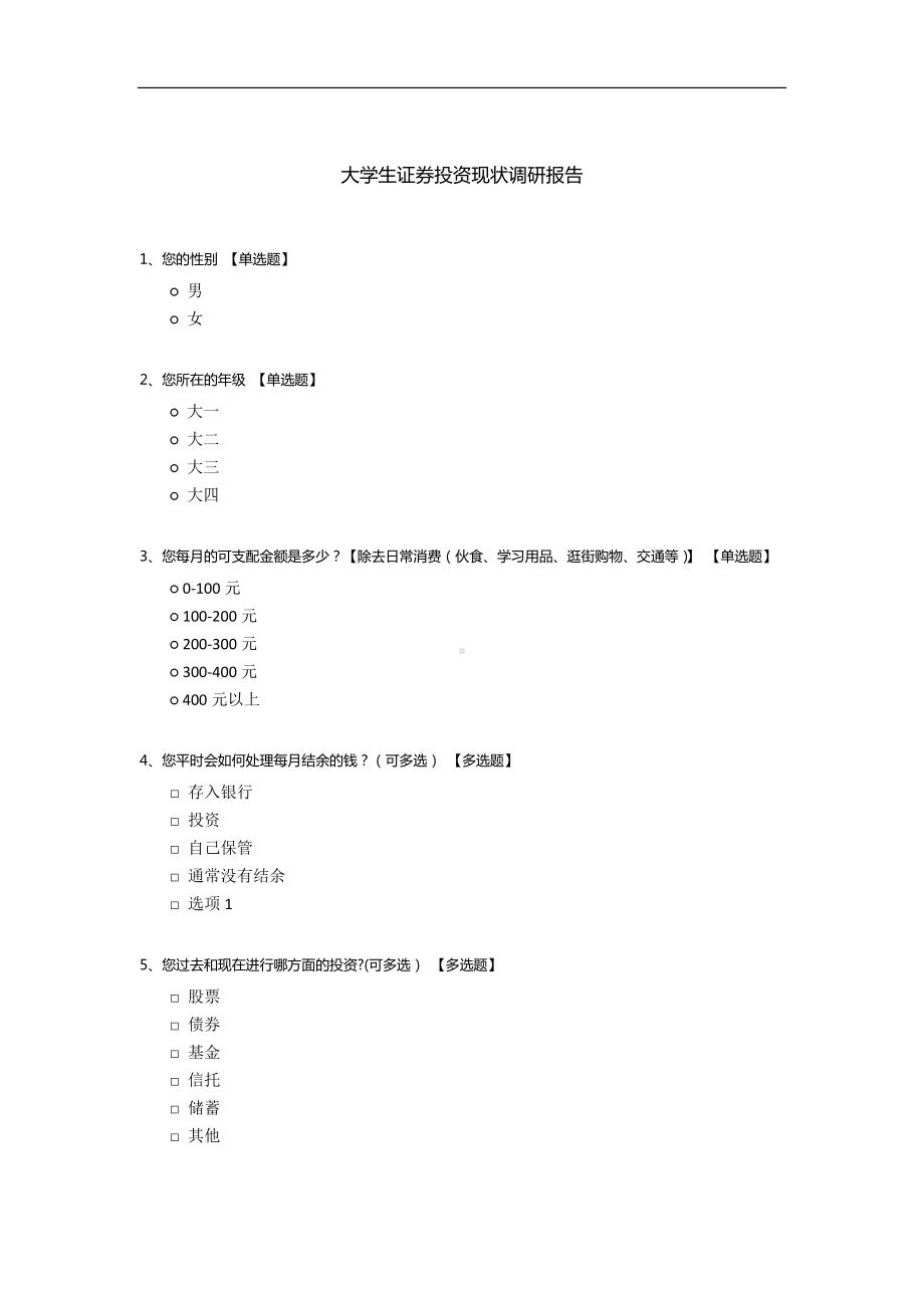 大学生证券投资现状调研报告.docx_第1页