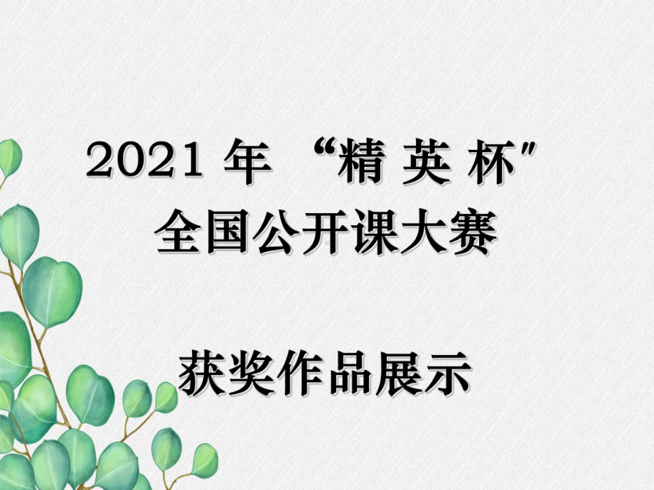 九年级语文部编版上册《我爱这土地》课件-(公开课专用)-.ppt_第1页