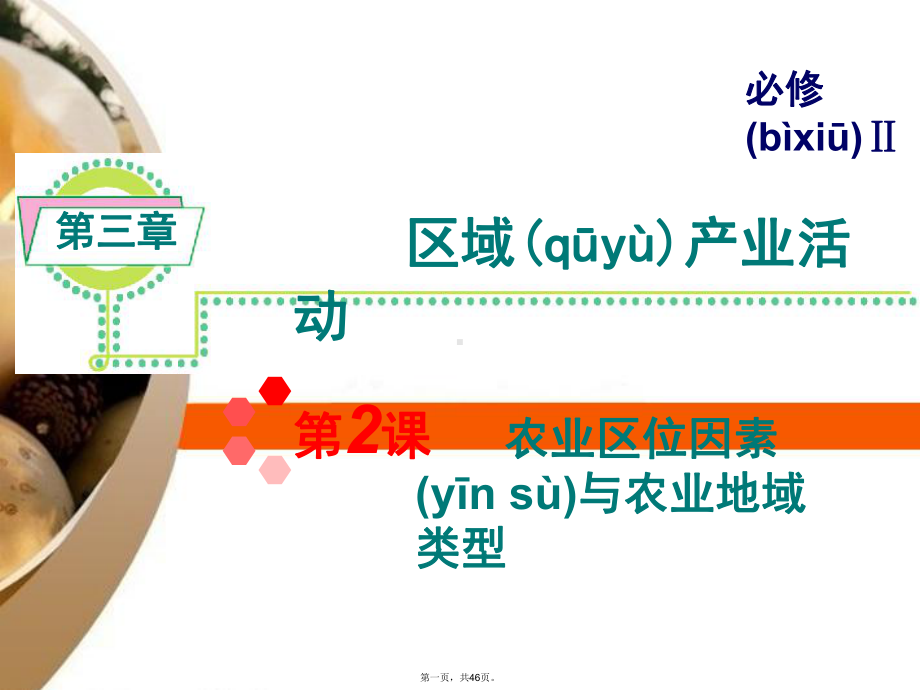 高考地理一轮总复习-第3章第2课-农业区位因素与农业地域类型课件-新人教版必修2.ppt_第1页