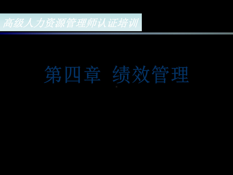 高级人力资源管理师认证培训第4章绩效管理课件.ppt_第2页