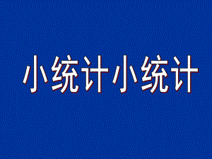 五年级下册数学小统计冀教版-课件2.ppt