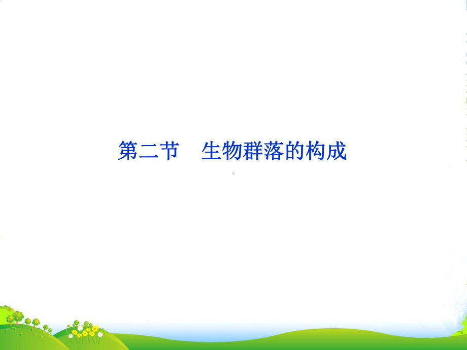 高考生物一轮复习世界核心要点突破系列-第三章《生物群落的构成》课件-苏教版必修3.ppt_第1页