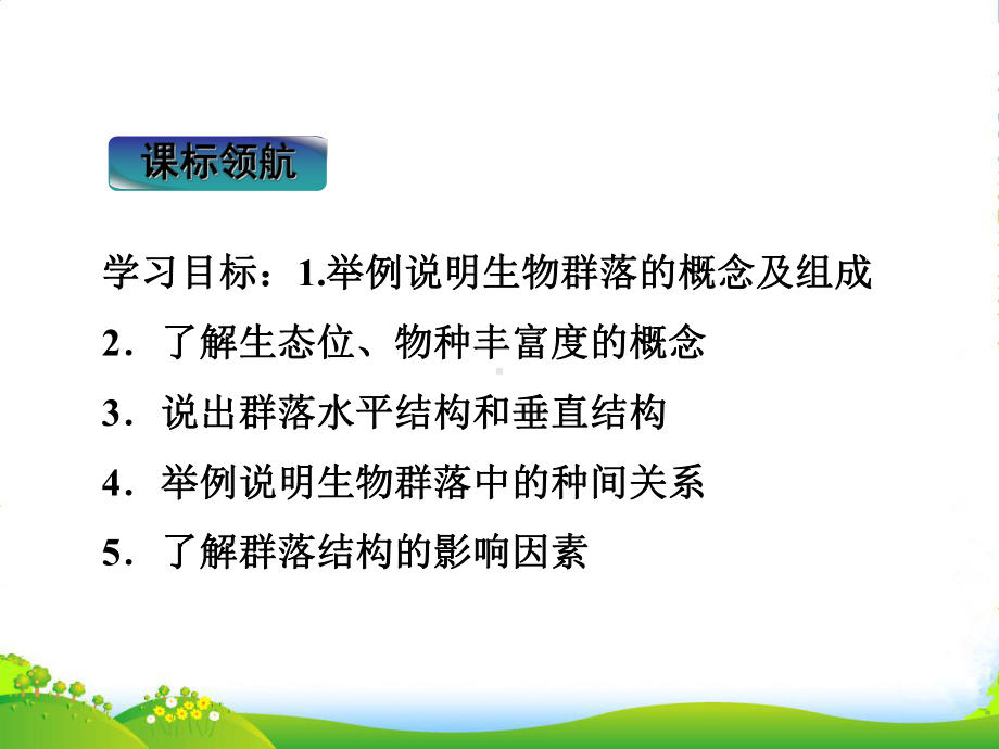 高考生物一轮复习世界核心要点突破系列-第三章《生物群落的构成》课件-苏教版必修3.ppt_第2页