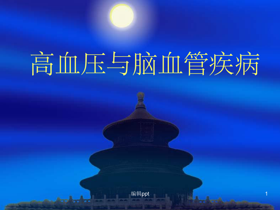 高血压与脑血管疾病课件.ppt_第1页