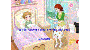 人教精通版英语五年级下册Unit-4-What`s-wrong-with-youLesson19课件.pptx