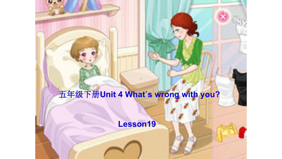 人教精通版英语五年级下册Unit-4-What`s-wrong-with-youLesson19课件.pptx_第1页