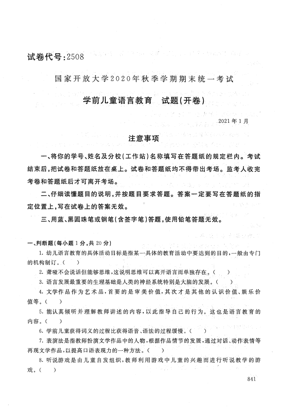 国开大学2021年01月2508《学前儿童语言教育》期末考试参考答案.pdf_第1页