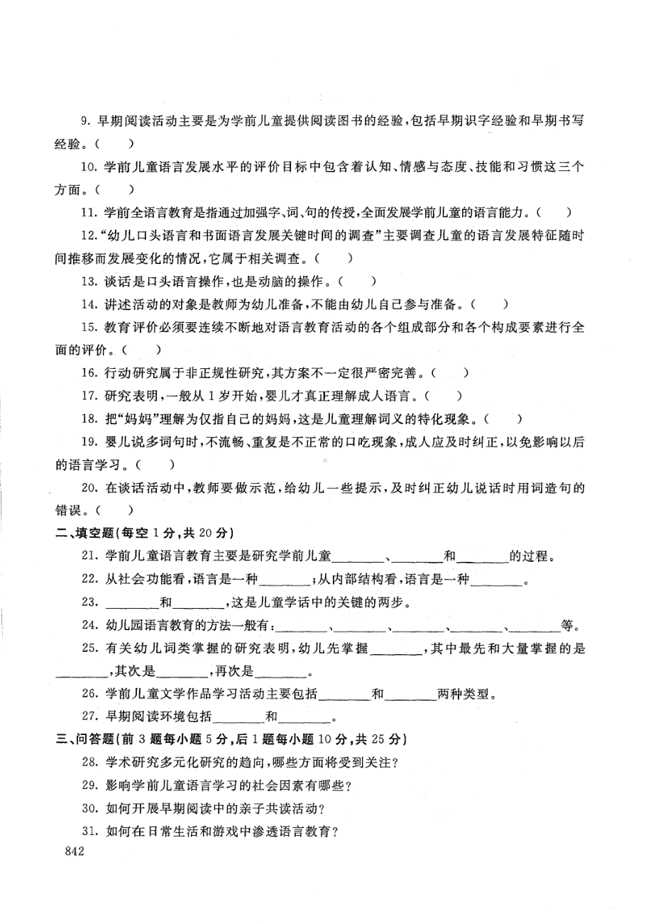 国开大学2021年01月2508《学前儿童语言教育》期末考试参考答案.pdf_第2页