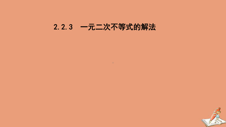 高中数学第二章一元二次不等式及其解法教学课件新人教B版必修第一册.pptx_第1页