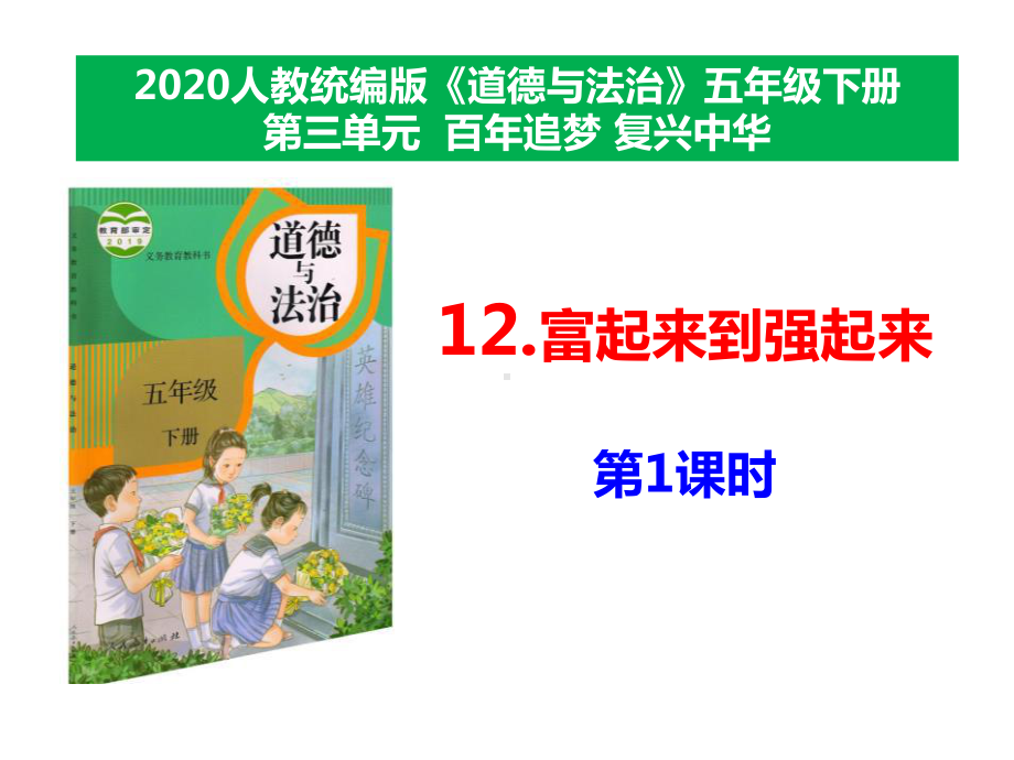 （统编）最新部编版五年级下册道德与法治《富起来到强起来》第1课时课件.pptx_第1页