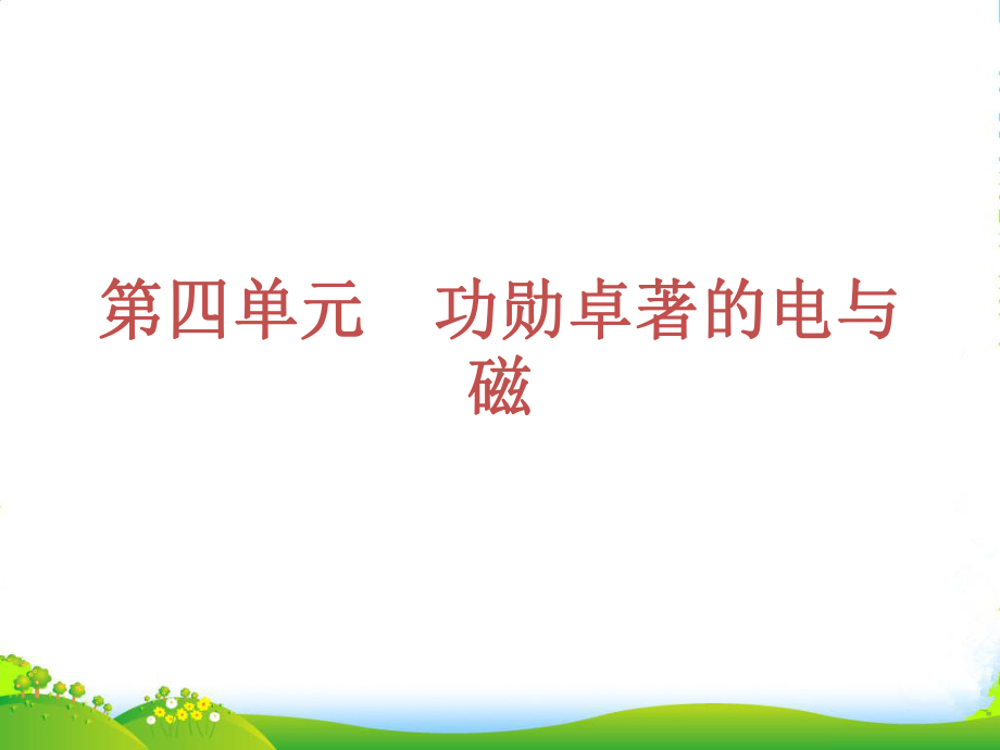 （河南专用）中考物理复习方案-第四单元-功勋卓著的电与磁课件-新人教版.ppt_第2页