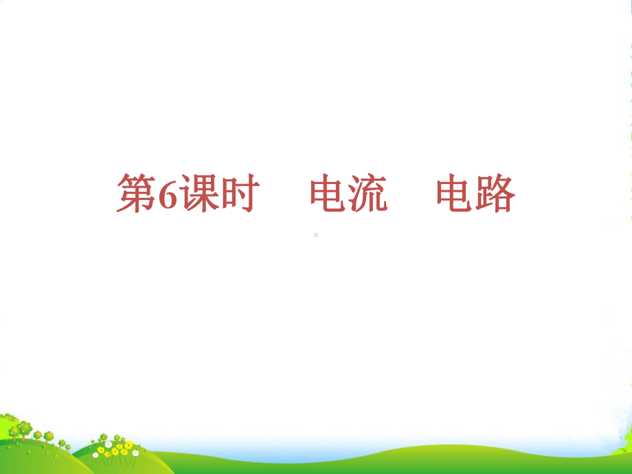 （河南专用）中考物理复习方案-第四单元-功勋卓著的电与磁课件-新人教版.ppt_第3页