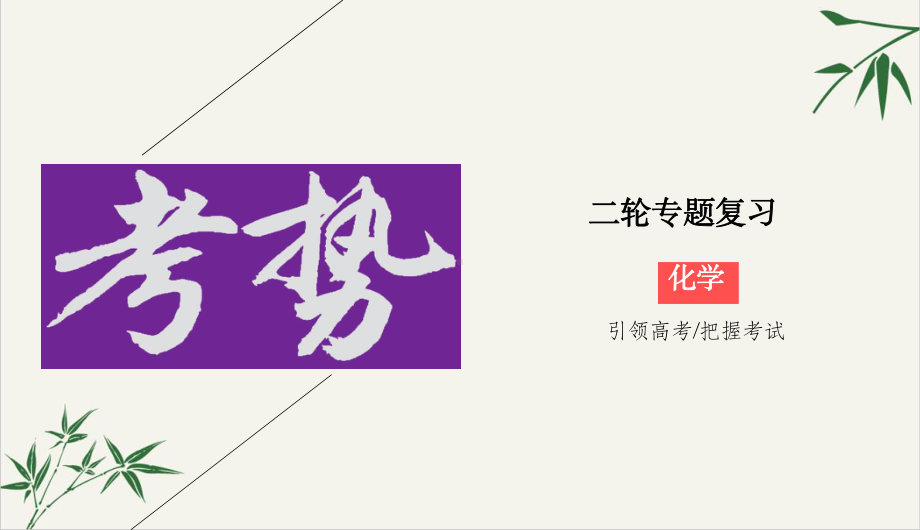 高考化学二轮新考势课件(原文)见非金属元素.ppt_第1页