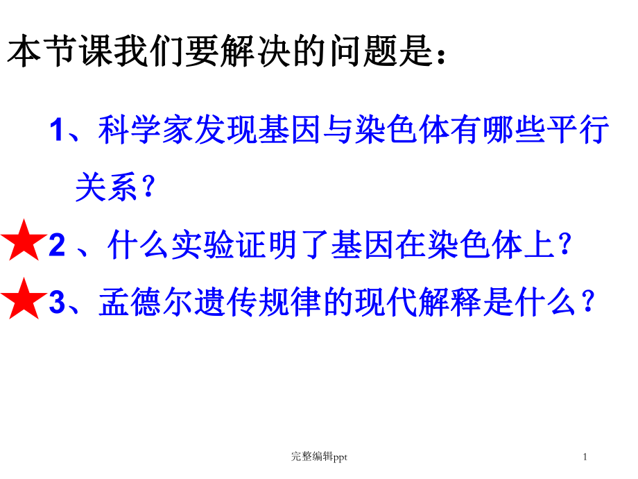 高中生物必修二第二章第二节-基因在染色体上精选课件.ppt_第1页