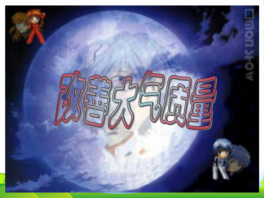 高中化学《改善大气质量》课件-新人教选修1.ppt_第3页