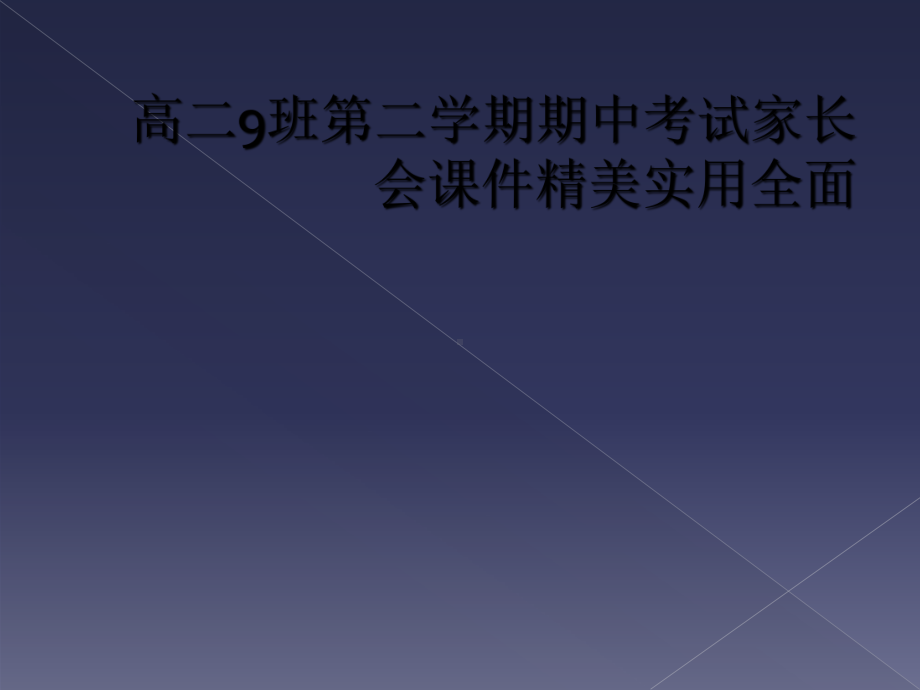 高二9班第二学期期中考试家长会课件精美实用全面.ppt_第1页