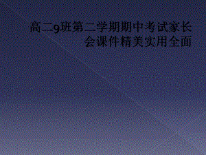 高二9班第二学期期中考试家长会课件精美实用全面.ppt