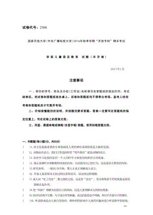 国开大学2017年01月2508《学前儿童语言教育》期末考试参考答案.docx