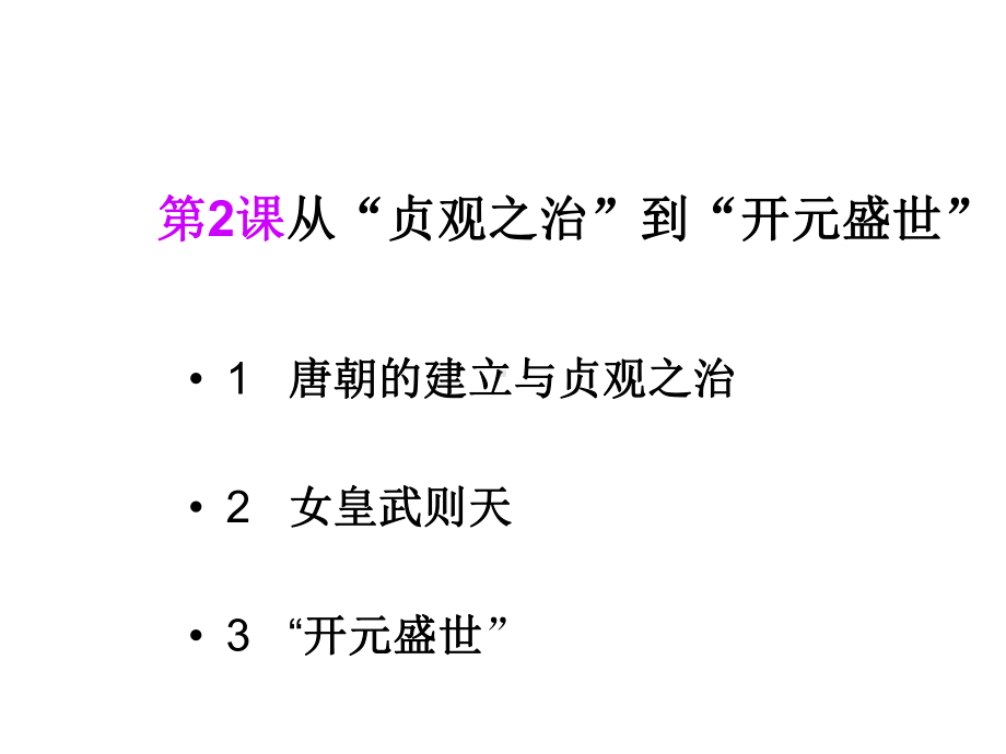 人教部编版七年级下册历史第2-课从“贞观之治”到“开元盛世”课件.ppt_第2页