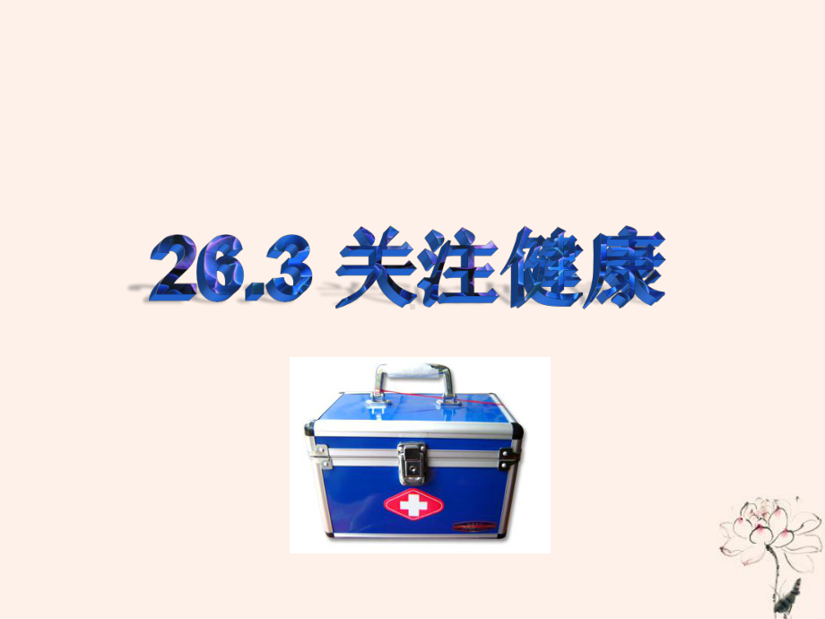 八年级生物下册第十单元健康地生活第二十六章珍爱生命第三节关注健康课件1(新版)苏教版.ppt_第1页