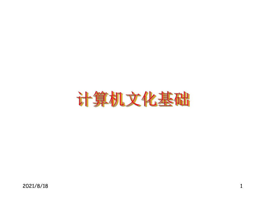 《计算机文化基础》课件.ppt_第1页