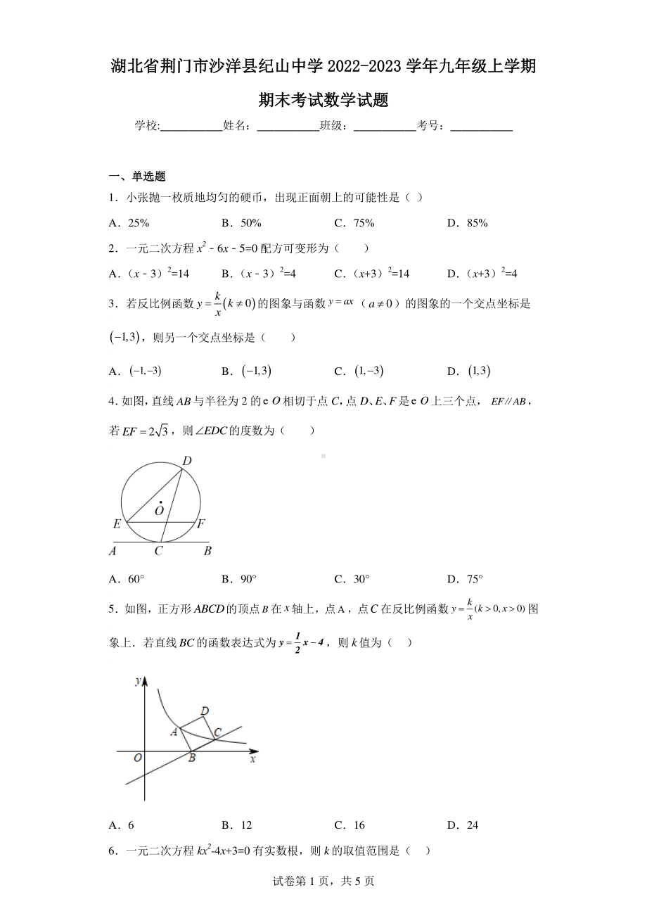 湖北省荆门市沙洋县纪山中学2022-2023学年九年级上学期期末考试数学试题.pdf_第1页