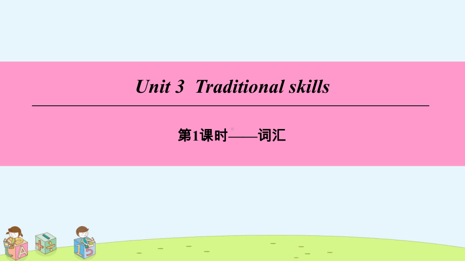 （精选课件）八年级英语下册Unit3Traditionalskills第1课时词汇牛津深圳版.ppt_第1页