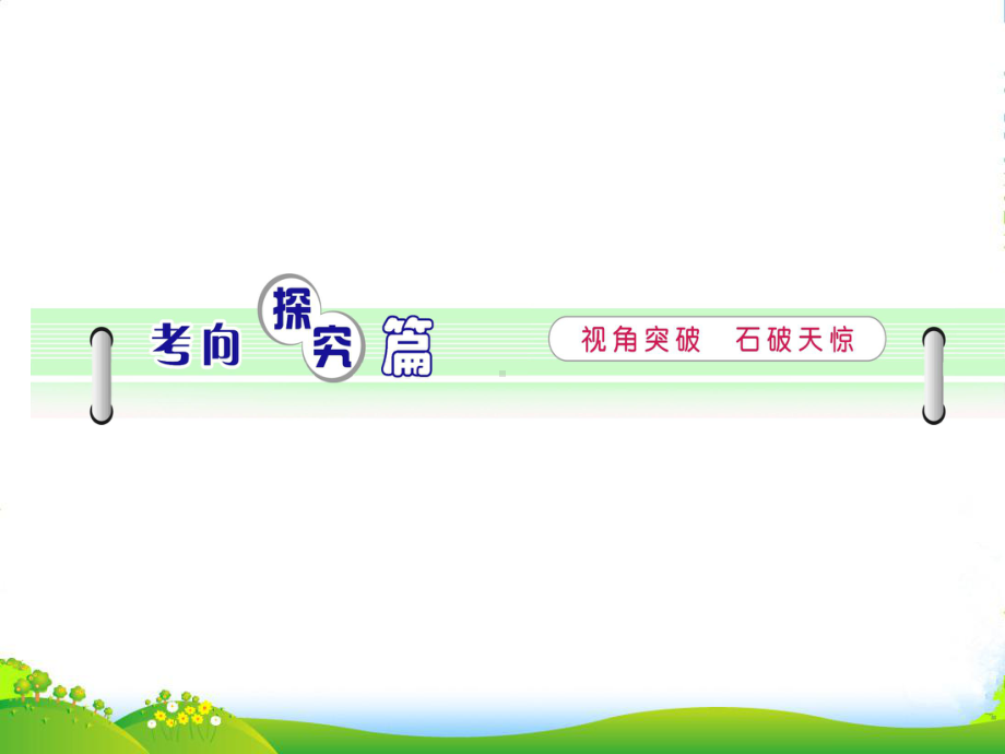 高考语文一轮复习-第1部分-第3章-第1节-传记阅读课件-新人教版.ppt_第2页