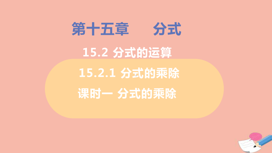 八年级数学上册第十五章分式的乘除课时1分式的乘除教学课件新版新人教版.pptx_第1页