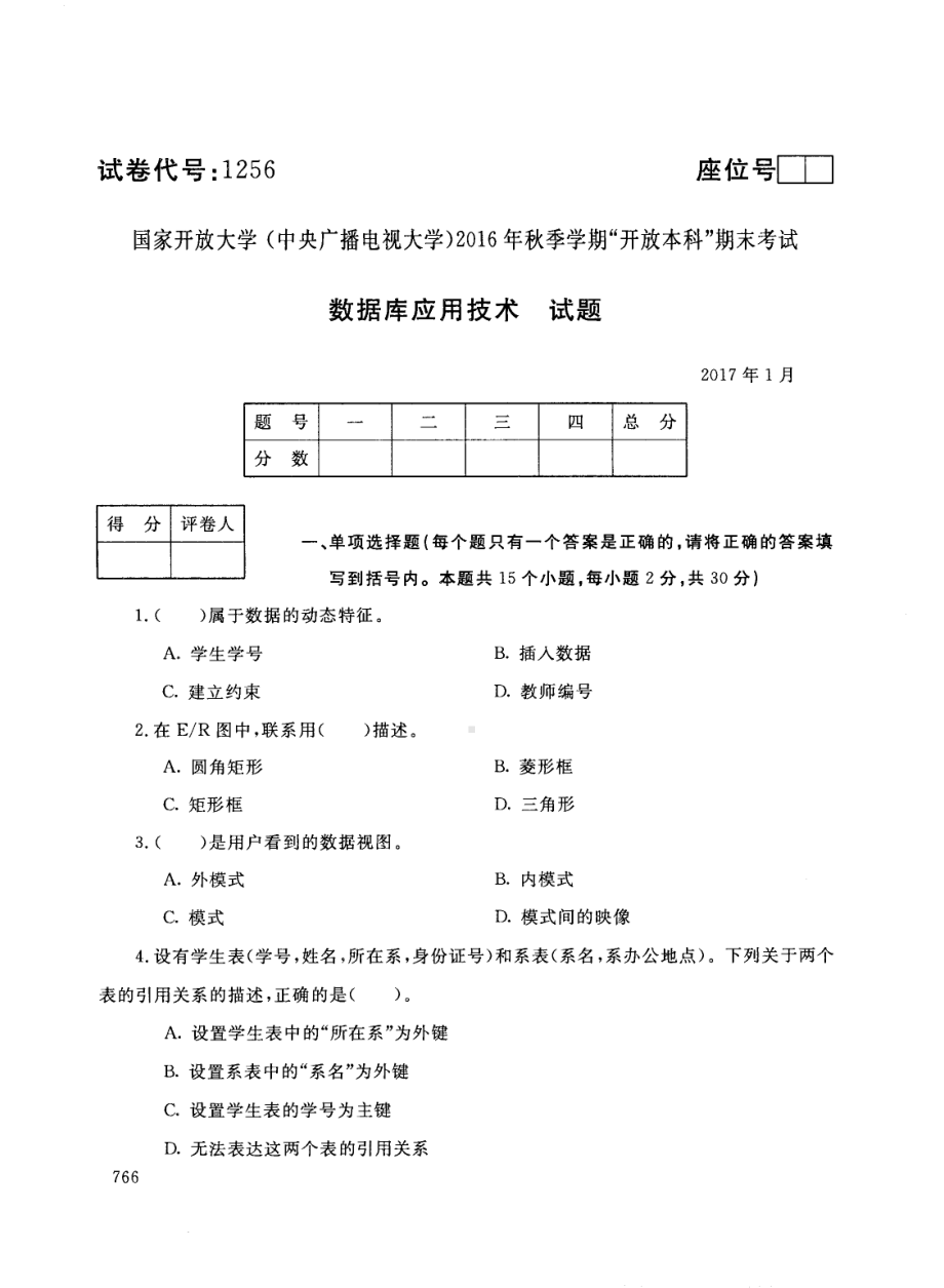 国开大学2017年01月1256《数据库应用技术》期末考试参考答案.pdf_第1页