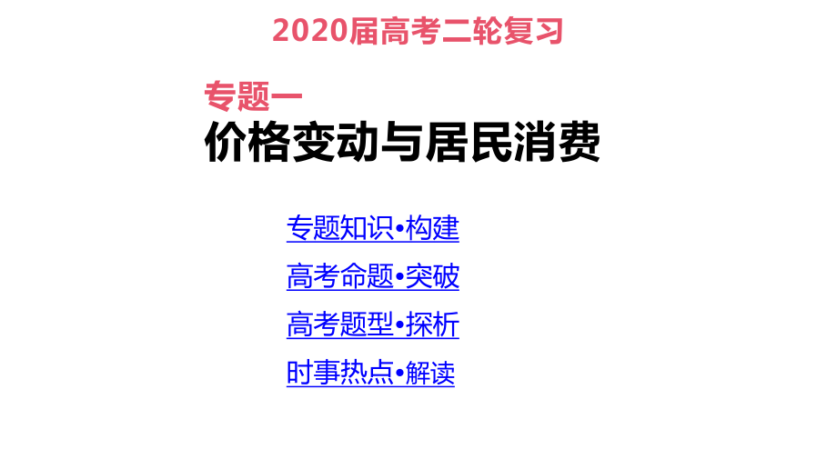 高考政治二轮专题复习课件：专题1-价格变动与居民消费.pptx_第1页