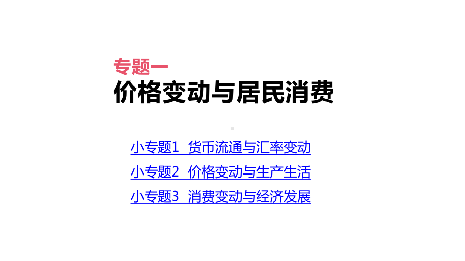 高考政治二轮专题复习课件：专题1-价格变动与居民消费.pptx_第3页