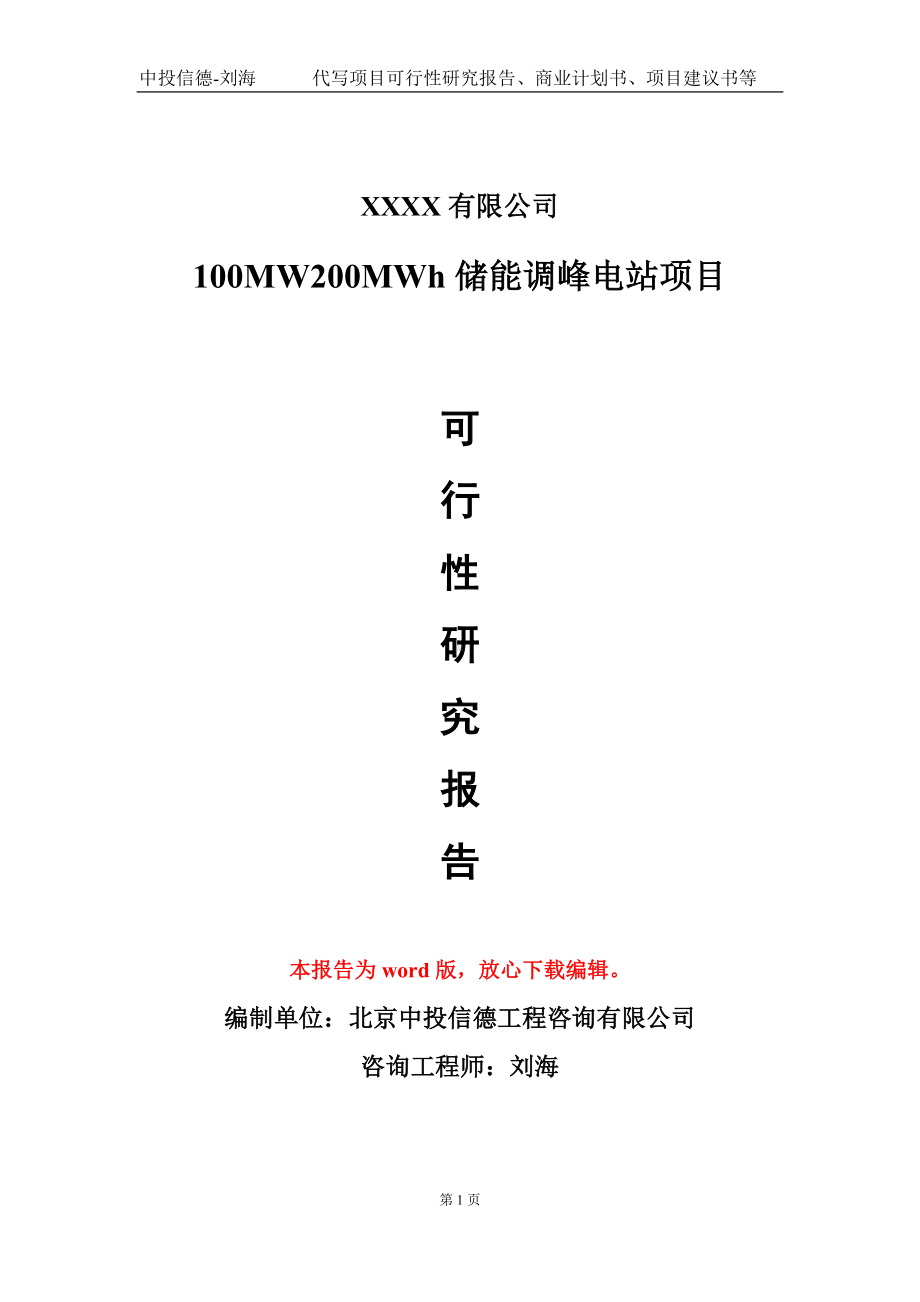 100MW200MWh储能调峰电站项目可行性研究报告-甲乙丙资信.doc_第1页