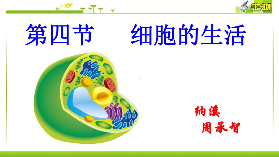 七年级生物细胞的生活优秀课件.ppt_第2页