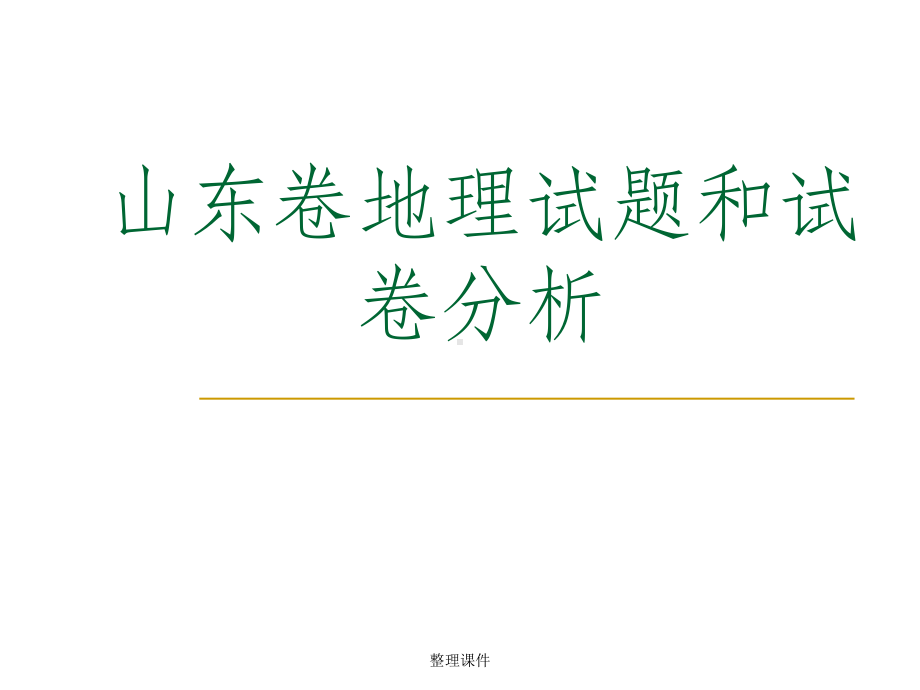 高中地理教师培训资料《山东卷地理试题和试卷分析》1课件.ppt_第1页