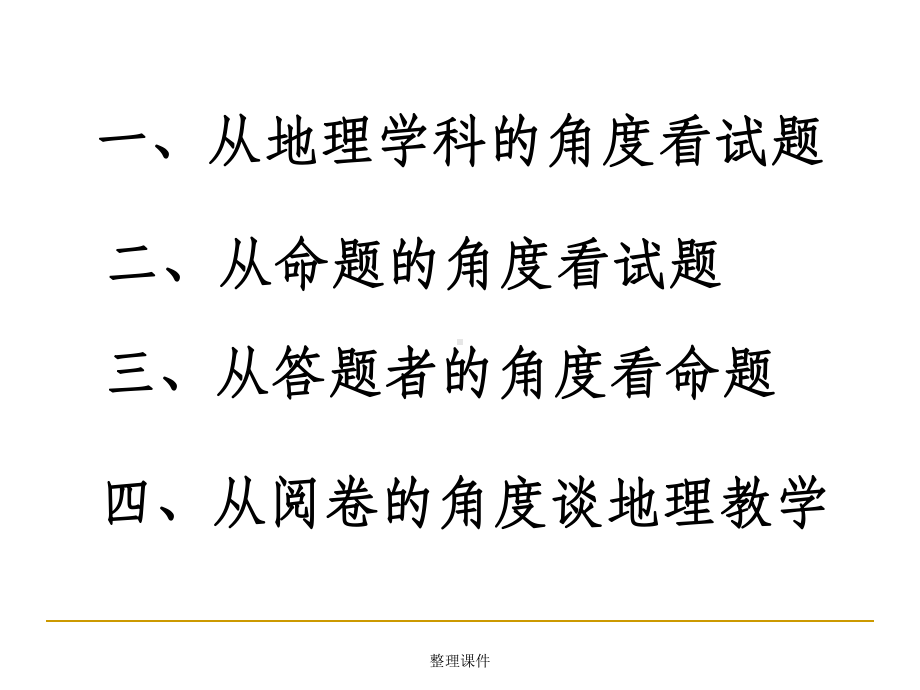 高中地理教师培训资料《山东卷地理试题和试卷分析》1课件.ppt_第3页