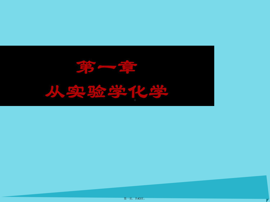 高中化学11《化学实验基本方法》课件1新人教版必修1.ppt_第1页