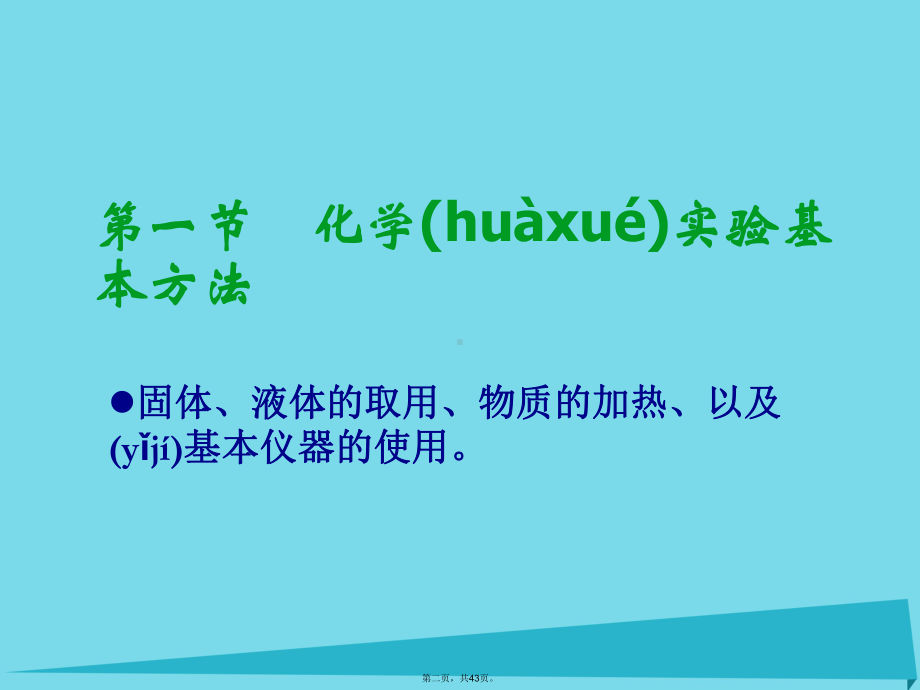 高中化学11《化学实验基本方法》课件1新人教版必修1.ppt_第2页