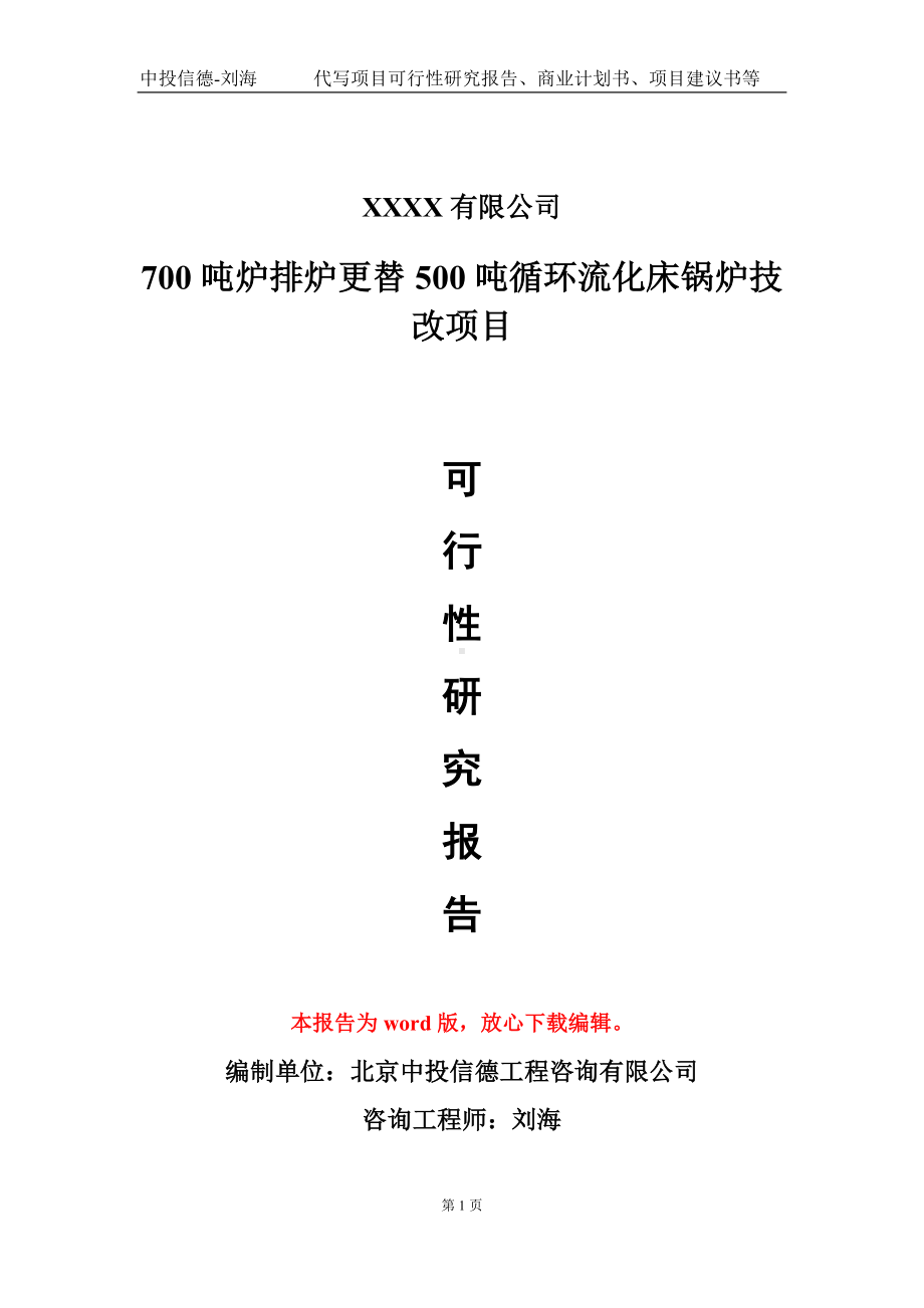 700吨炉排炉更替500吨循环流化床锅炉技改项目可行性研究报告-甲乙丙资信.doc_第1页