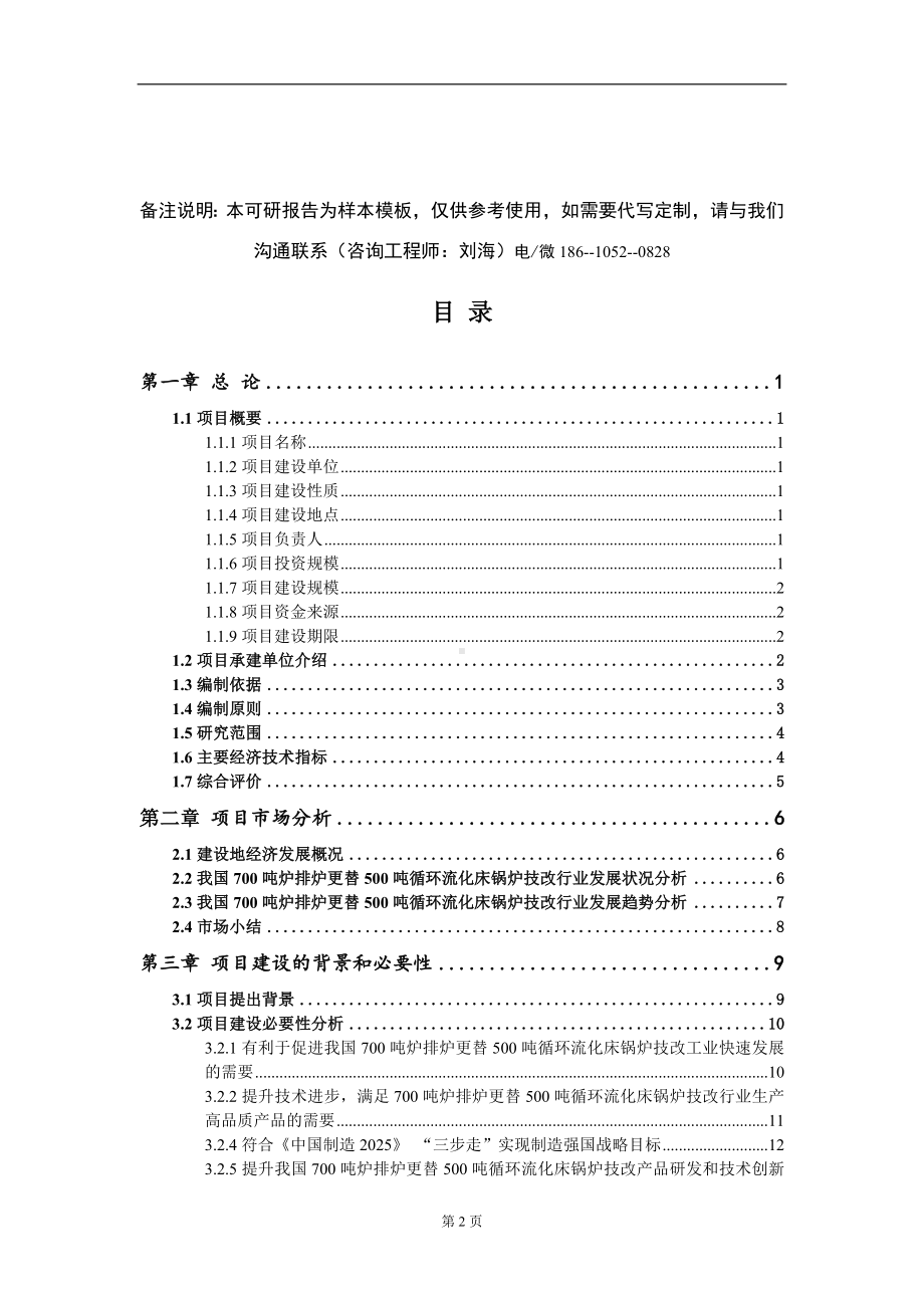 700吨炉排炉更替500吨循环流化床锅炉技改项目可行性研究报告-甲乙丙资信.doc_第2页