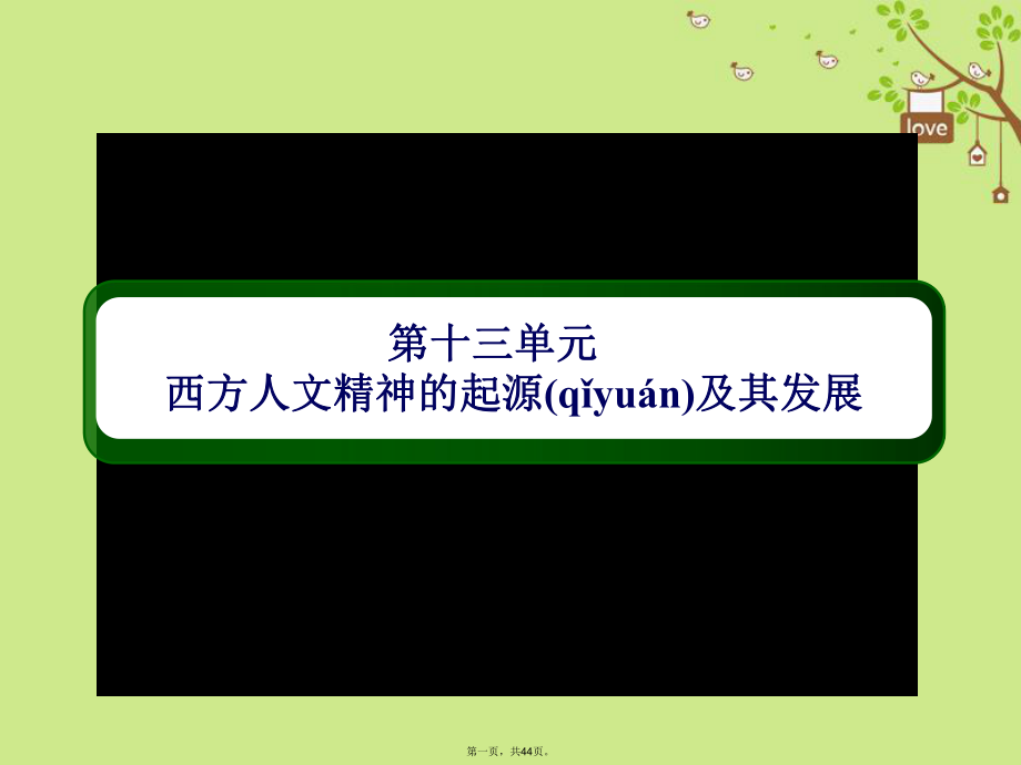 高考历史一轮总复习第十三单元西方人文精神的起源及其发展41启蒙运动课件新人教版.ppt_第1页