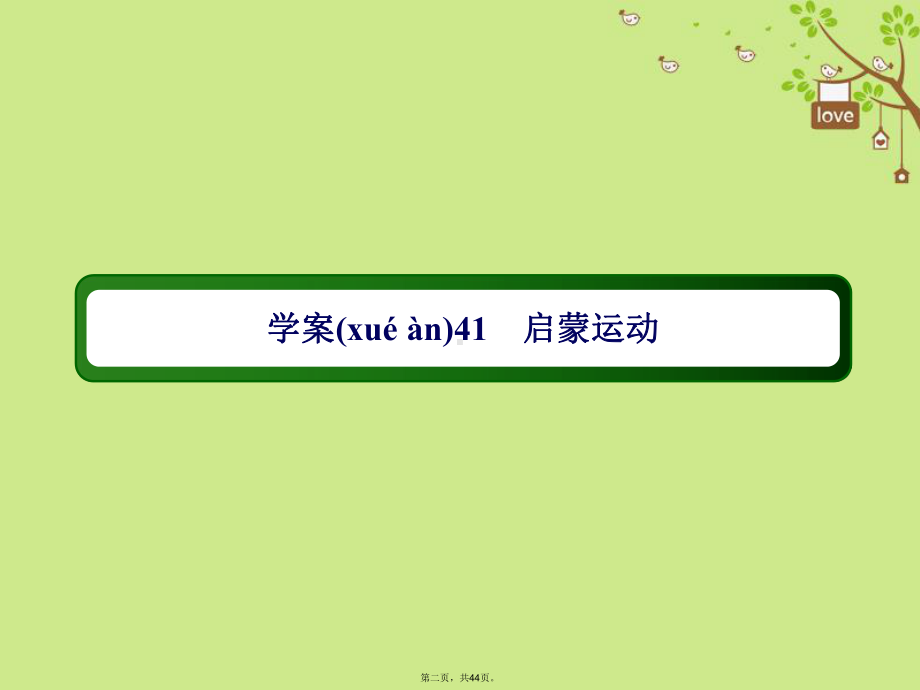 高考历史一轮总复习第十三单元西方人文精神的起源及其发展41启蒙运动课件新人教版.ppt_第2页