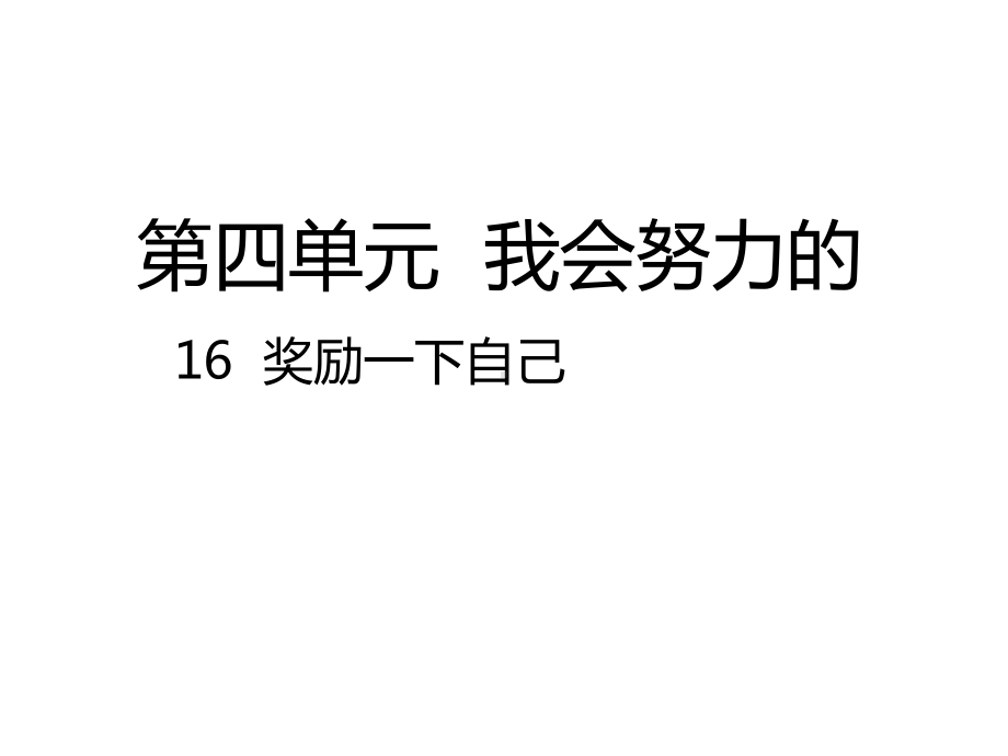 人教部编版道德与法治二年级下册课件16-奖励一下自己课件.ppt_第1页