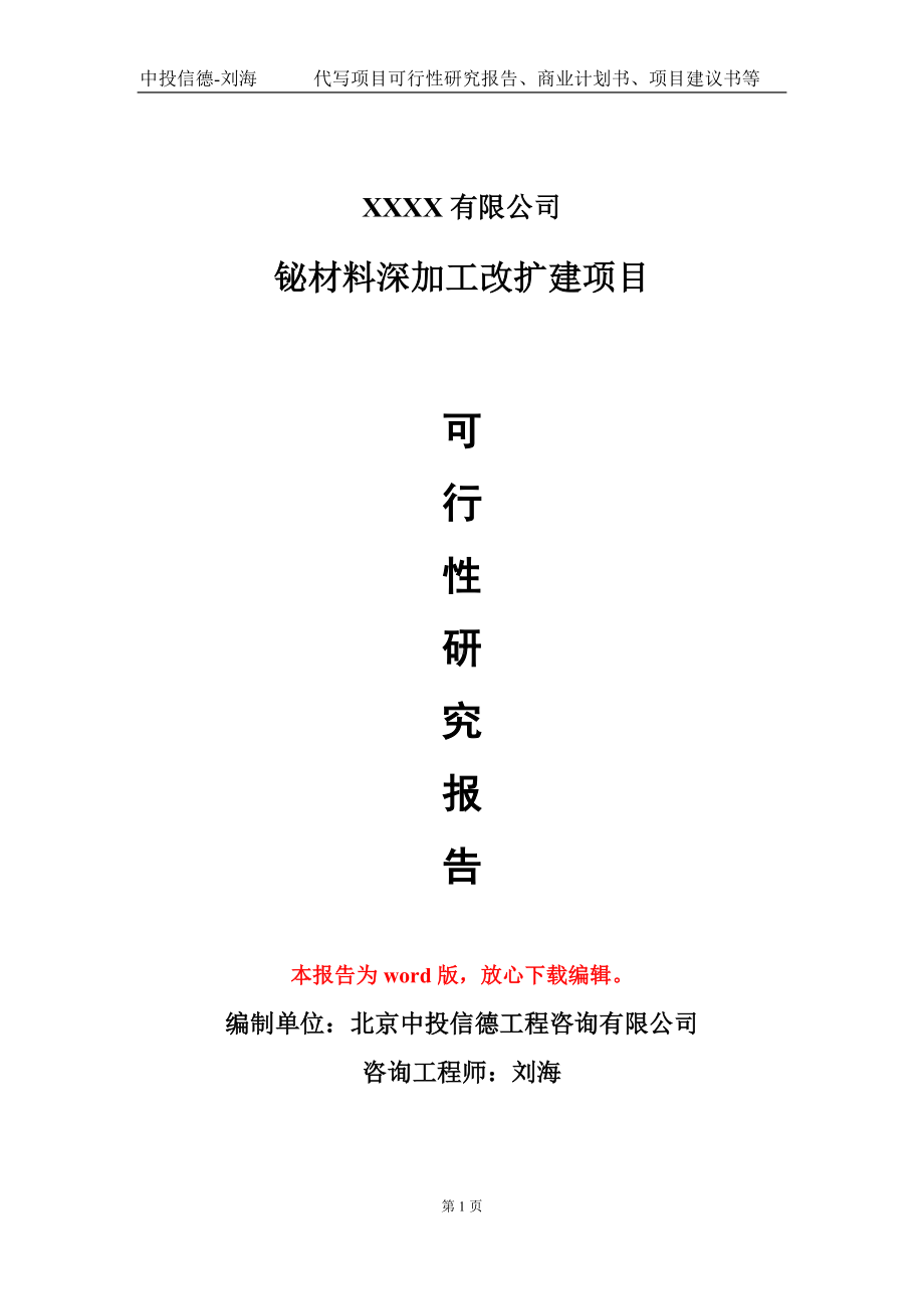 铋材料深加工改扩建项目可行性研究报告-甲乙丙资信.doc_第1页