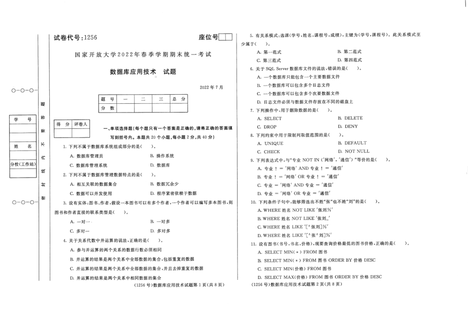 国开大学2022年07月1256《数据库应用技术》期末考试参考答案.pdf_第1页