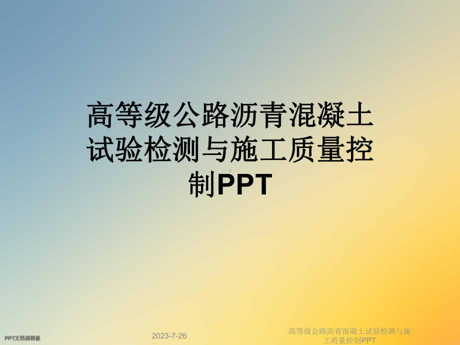 高等级公路沥青混凝土试验检测与施工质量控制课件.ppt_第1页