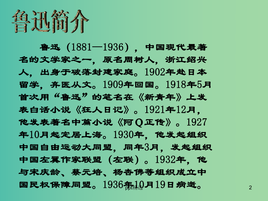 高中语文-第二课-鲁迅：深刻与伟大的另一面是平和课件-新人教版选修《中外传记作品选读》.ppt_第2页