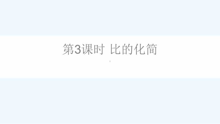 六年级数学上册六比的认识第3课时比的化简课件北师大版9.ppt_第1页