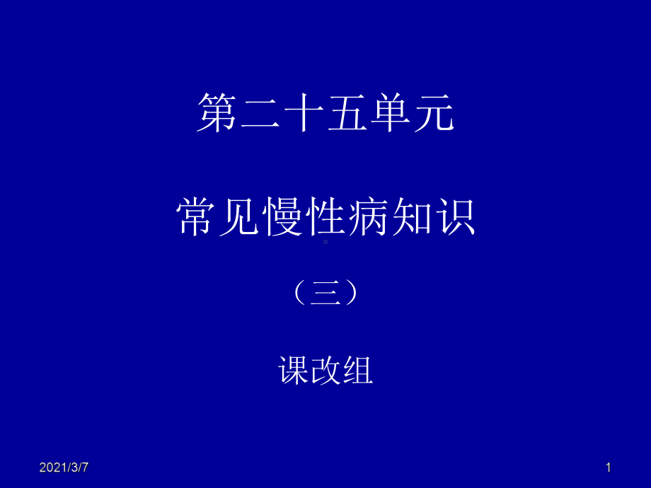 二十五单元常见慢病知识课件.ppt_第1页